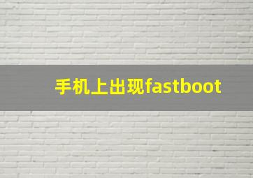 手机上出现fastboot