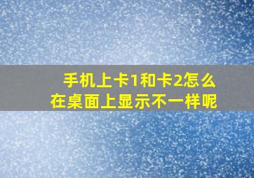 手机上卡1和卡2怎么在桌面上显示不一样呢