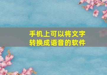 手机上可以将文字转换成语音的软件