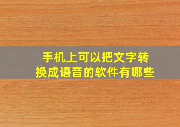 手机上可以把文字转换成语音的软件有哪些