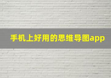 手机上好用的思维导图app