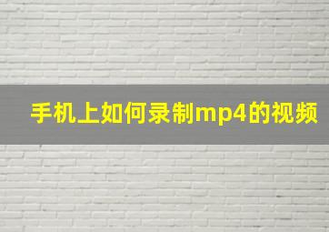 手机上如何录制mp4的视频