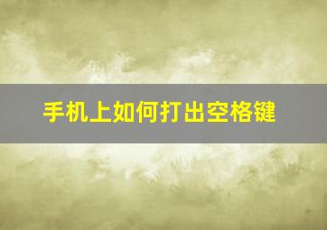 手机上如何打出空格键