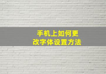 手机上如何更改字体设置方法