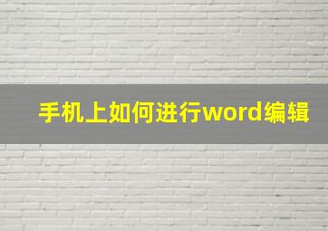 手机上如何进行word编辑