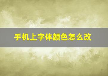 手机上字体颜色怎么改