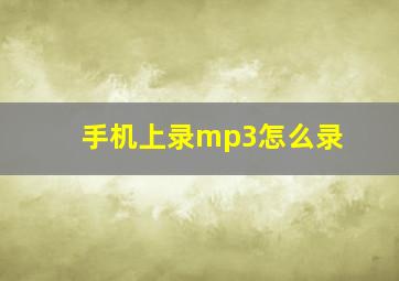 手机上录mp3怎么录