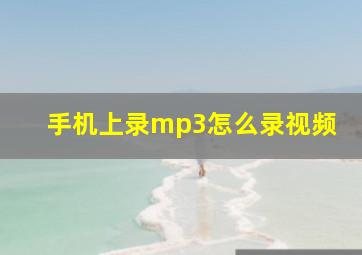 手机上录mp3怎么录视频