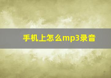 手机上怎么mp3录音