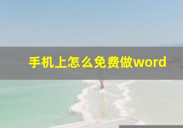 手机上怎么免费做word