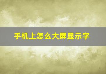 手机上怎么大屏显示字