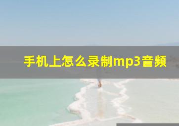 手机上怎么录制mp3音频