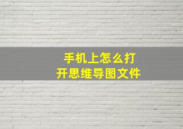 手机上怎么打开思维导图文件