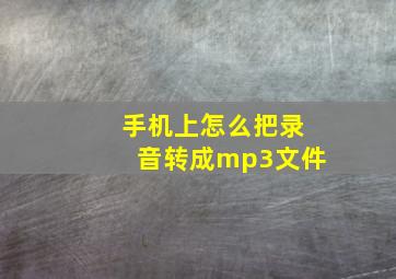 手机上怎么把录音转成mp3文件