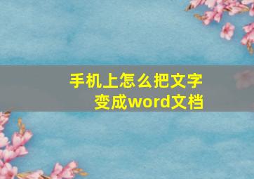 手机上怎么把文字变成word文档