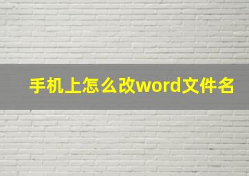 手机上怎么改word文件名