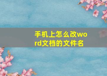 手机上怎么改word文档的文件名