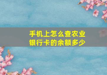 手机上怎么查农业银行卡的余额多少