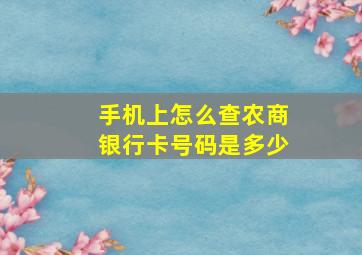 手机上怎么查农商银行卡号码是多少