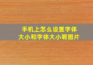 手机上怎么设置字体大小和字体大小呢图片