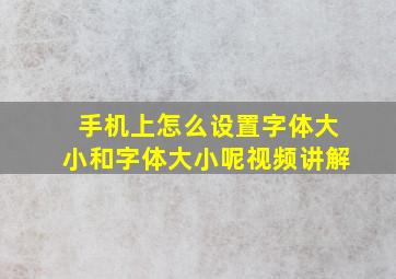 手机上怎么设置字体大小和字体大小呢视频讲解