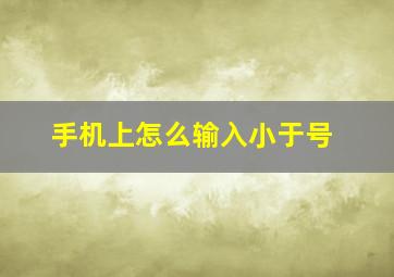 手机上怎么输入小于号