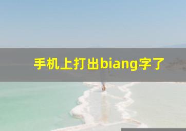 手机上打出biang字了