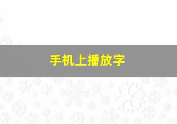 手机上播放字