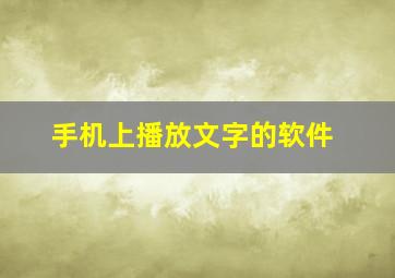 手机上播放文字的软件