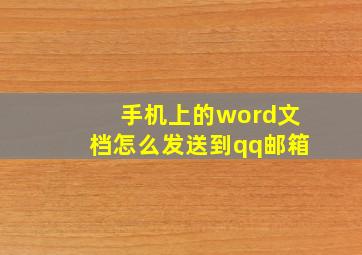 手机上的word文档怎么发送到qq邮箱