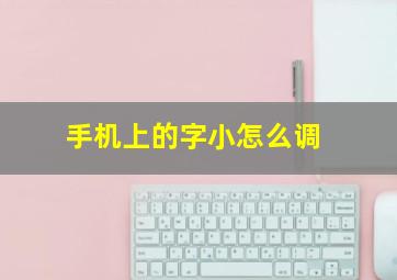 手机上的字小怎么调