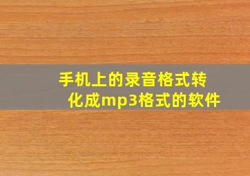 手机上的录音格式转化成mp3格式的软件