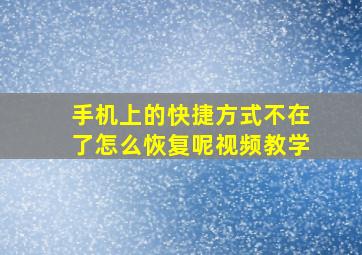 手机上的快捷方式不在了怎么恢复呢视频教学