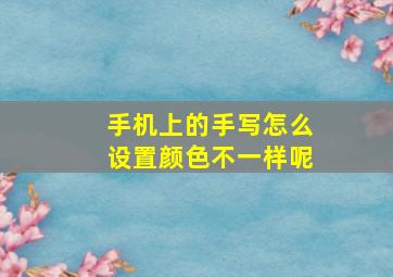 手机上的手写怎么设置颜色不一样呢