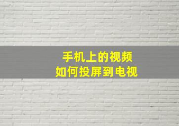 手机上的视频如何投屏到电视