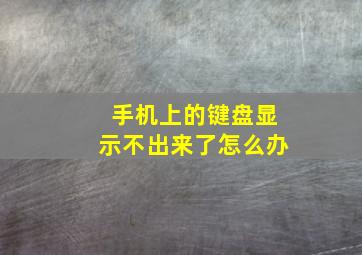 手机上的键盘显示不出来了怎么办