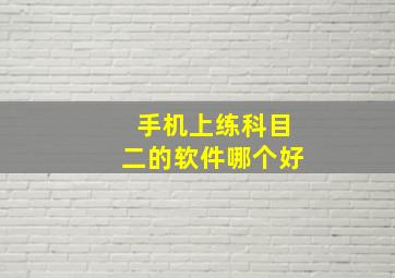 手机上练科目二的软件哪个好