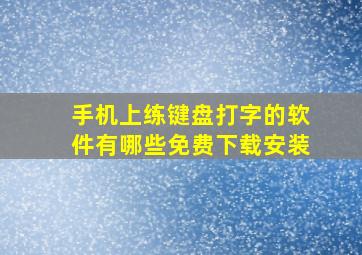 手机上练键盘打字的软件有哪些免费下载安装