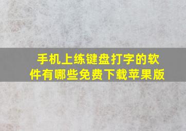 手机上练键盘打字的软件有哪些免费下载苹果版