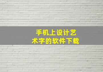 手机上设计艺术字的软件下载