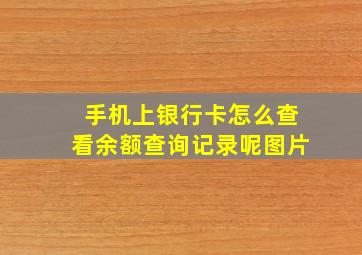 手机上银行卡怎么查看余额查询记录呢图片