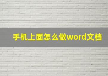 手机上面怎么做word文档