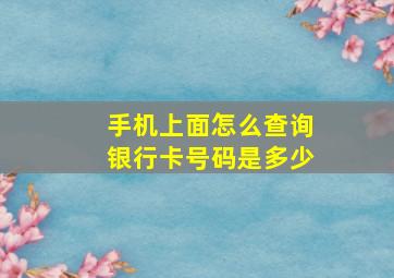 手机上面怎么查询银行卡号码是多少