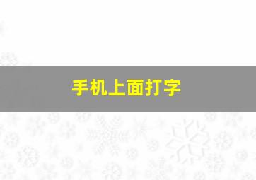 手机上面打字