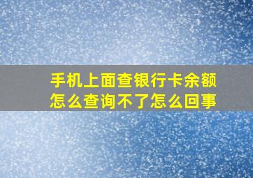 手机上面查银行卡余额怎么查询不了怎么回事