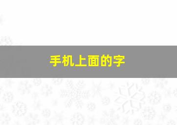 手机上面的字