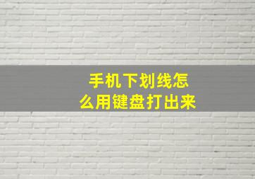 手机下划线怎么用键盘打出来