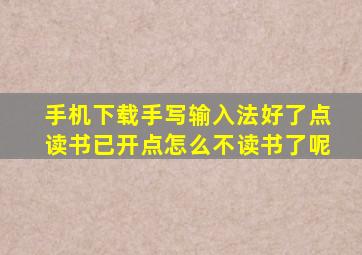 手机下载手写输入法好了点读书已开点怎么不读书了呢