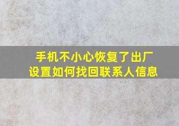 手机不小心恢复了出厂设置如何找回联系人信息