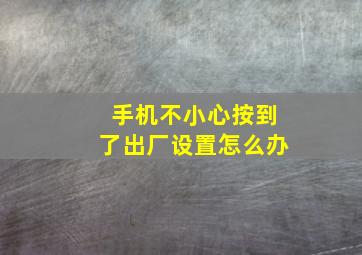 手机不小心按到了出厂设置怎么办